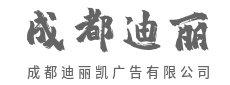 所见即所得，让想象成为现实-成都迪丽凯广告有限公司