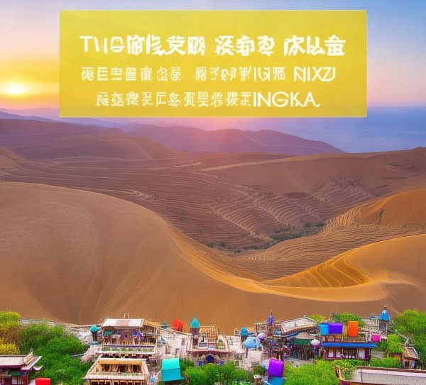 宁夏宣传广告案例,开启您的宁夏之旅,展现自然风光与文化魅力! 宁夏宣传广告案例,开启您的宁夏之旅,展现自然风光与文化魅力!